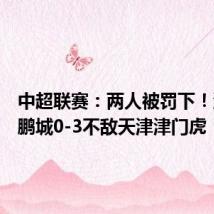 中超联赛:两人被罚下!深圳新鹏城0-3不敌天津津门虎