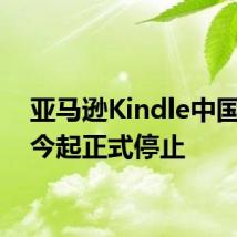 亚马逊Kindle中国服务今起正式停止