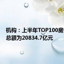 机构：上半年TOP100房企销售总额为20834.7亿元