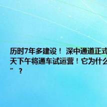 历时7年多建设! 深中通道正式开通,今天下午将通车试运营!它为什么这么“牛”?