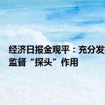 经济日报金观平:充分发挥审计监督“探头”作用