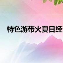 特色游带火夏日经济