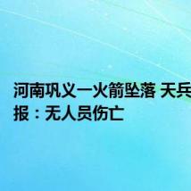 河南巩义一火箭坠落 天兵科技通报：无人员伤亡