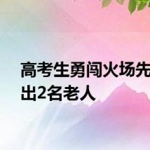 高考生勇闯火场先后抱出2名老人