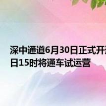 深中通道6月30日正式开通,当日15时将通车试运营