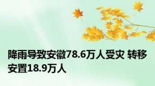 降雨导致安徽78.6万人受灾 转移安置18.9万人