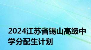 2024江苏省锡山高级中学分配生计划