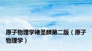 原子物理学褚圣麟第二版（原子物理学）