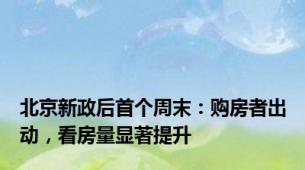 北京新政后首个周末：购房者出动，看房量显著提升