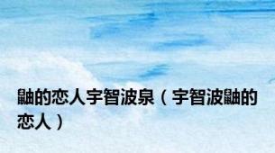 鼬的恋人宇智波泉（宇智波鼬的恋人）