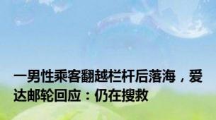 一男性乘客翻越栏杆后落海，爱达邮轮回应：仍在搜救