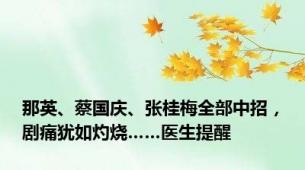 那英、蔡国庆、张桂梅全部中招，剧痛犹如灼烧……医生提醒