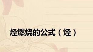 烃燃烧的公式（烃）