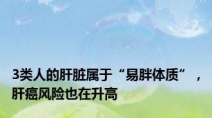 3类人的肝脏属于“易胖体质”，肝癌风险也在升高