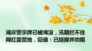 湖岸警示牌已被淹没，汛期拦不住网红露营地，街道：已提醒并劝阻