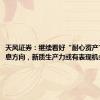 天风证券：继续看好“耐心资产”等高股息方向，新质生产力或有表现机会