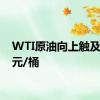 WTI原油向上触及82美元/桶