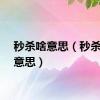 秒杀啥意思（秒杀什么意思）