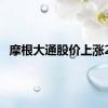 摩根大通股价上涨2%