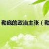 勒庞的政治主张（勒庞）