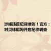 涉嫌违反纪律准则！官方：欧足联对贝林厄姆开启纪律调查