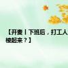 【开麦丨下班后，打工人如何支棱起来？】