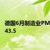 德国6月制造业PMI终值43.5