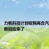力帆科技计划收购高合汽车？最新回应来了