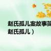 赵氏孤儿案故事简介（赵氏孤儿）