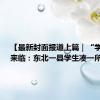 【最新封面报道上篇｜“学生荒”来临：东北一县学生凑一所学校】