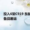 投入6架C919 东航全力备战暑运