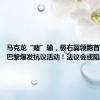 马克龙“赌”输，极右翼领跑首轮投票，巴黎爆发抗议活动！法议会或陷入僵局
