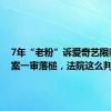 7年“老粉”诉爱奇艺限制投屏案一审落槌，法院这么判