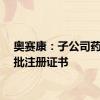 奥赛康：子公司药品获批注册证书