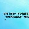 快评丨国羽17岁小将张志杰去世，“埃里克森式奇迹”为何没有再现？