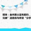 媒体：金州勇士宣布解约，“水花兄弟”汤普森与库里“分手”