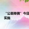 “公募降佣”今日正式实施