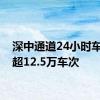 深中通道24小时车流量超12.5万车次