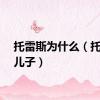 托雷斯为什么（托雷斯儿子）