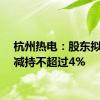 杭州热电：股东拟合计减持不超过4%