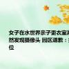 女子在水世界亲子更衣室淋浴后竟然发现摄像头 园区道歉：提示不到位