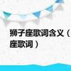 狮子座歌词含义（狮子座歌词）