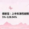 保龄宝：上半年净利润预增77.05%-128.94%