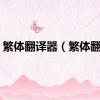 繁体翻译器（繁体翻译）