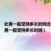 处男一般坚持多长时间合适（处男一般坚持多长时间）
