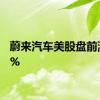 蔚来汽车美股盘前涨超3%