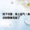 场下可爱，场上霸气！吴艳妮采访时假睫毛掉了