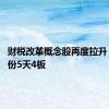 财税改革概念股再度拉升 税友股份5天4板