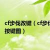 cf步伐改键（cf步伐教程按键图）