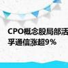 CPO概念股局部活跃 天孚通信涨超9%